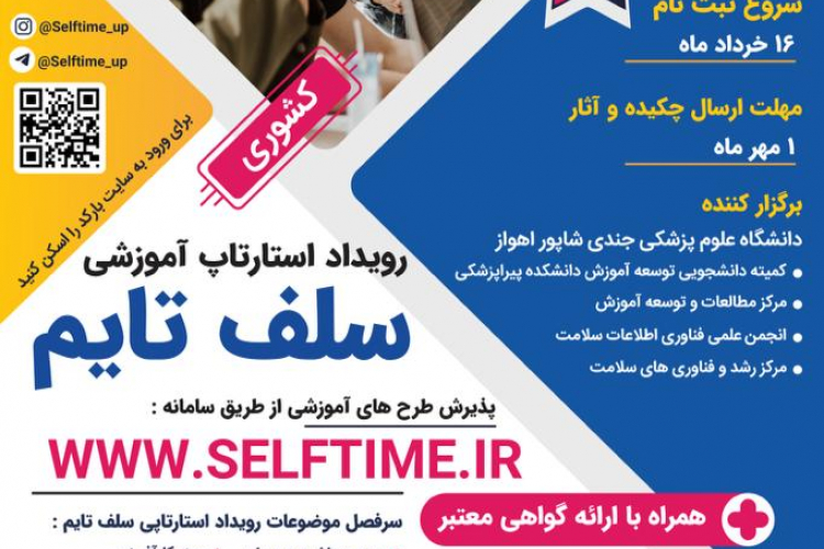 برگزاری رویداد استارتاپ آموزشی سلف تایم